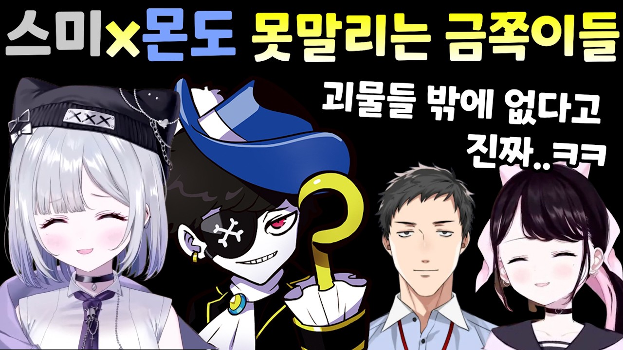 [브이스포] 스미x몬도 못말리는 금쪽이들,  자기가 다 써버린 템을 멤버들이 찾자 당황하는 몬도 [카가 나즈나 / 스미레]