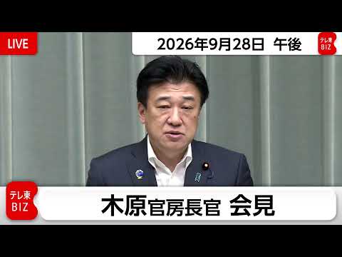 木原官房長官 定例会見【2026年9月28日午後】