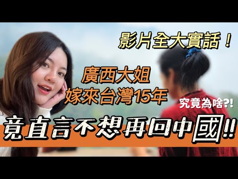 廣西大姐嫁來台灣15年，竟直言今後不願再回中國！為什麼很多陸配來了台灣，都不願回國了？-丨新住民花花