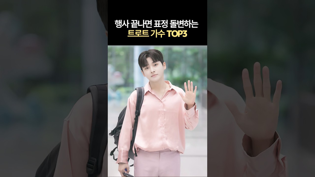 행사 끝나면 표정 돌변하는 트로트 가수 TOP3 #뉴스 #연예인
