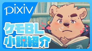 【おすすめ】ケモBL小説を紹介する！