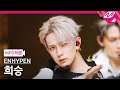 MPD직캠 엔하이픈 희승 직캠 4K Big Girls Don T Cry ENHYPEN HEESEUNG FanCam MCOUNTDOWN 2026 1 22
