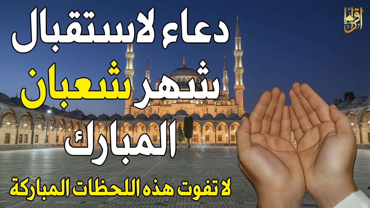 دعاء لاستقبال شهر شعبان المبارك🌙للرزق والشفاء العاجل وقضاء الحوائج | لا تفوّت هذه اللحظات المباركة