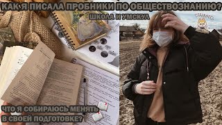 study vlog// писала пробники в школе и в умскул/ результаты/ что я буду менять в подготовке?