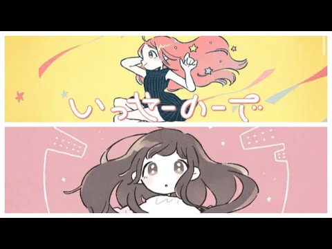 【左右同時再生】いっせーのーで×くうになる＊イヤホン推奨