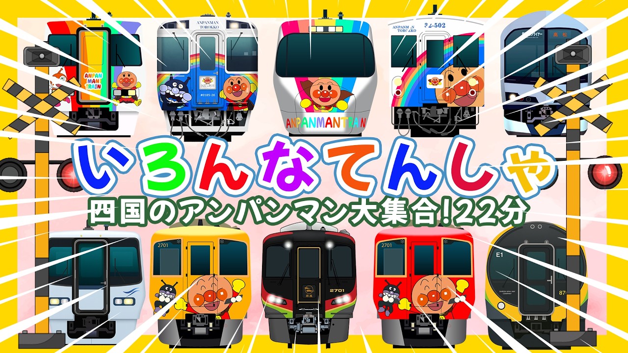 電車が大好きな子供向け 【アンパンマン列車】 JR四国で人気の観光電車まとめ 🚂 特急しおかぜ ・ 特急南風 ・ アンパンマントロッコ号 ・ よさんせん いろんなでんしゃ