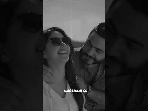 انت اللي بتحسسني دايما باهتمام تامر حسني 