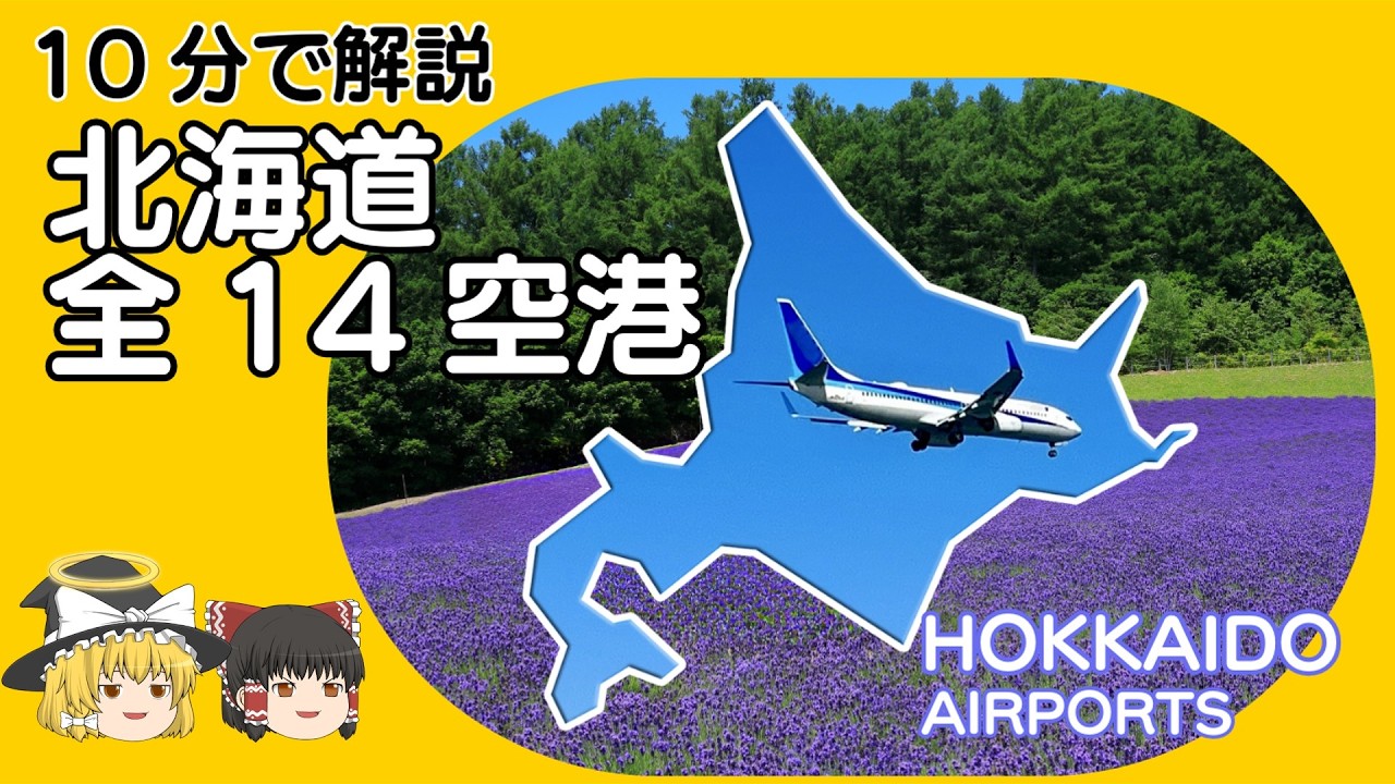北海道　新千歳から「休止中」まで！全14空港を10分で解説【ゆっくり解説】