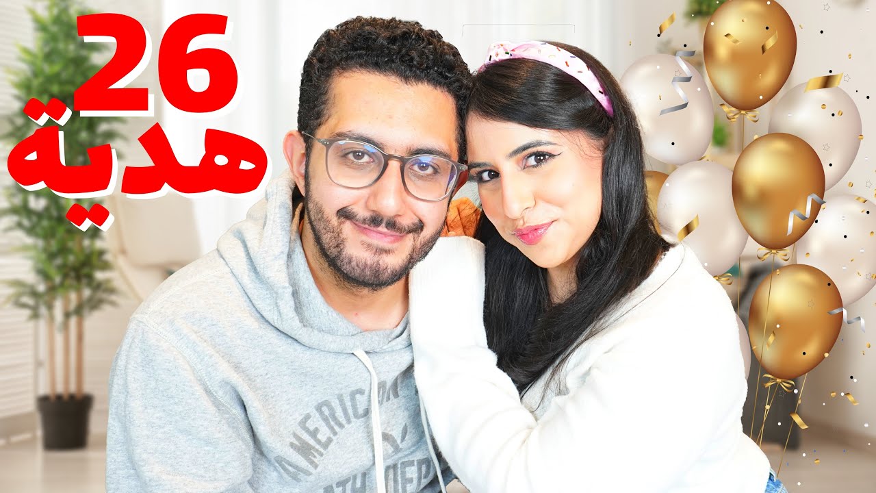 عمل فيا مقلب 😱 | فاجأني ب ٢٦ هدية في عيد ميلادي ال ٢٦ !! 🎁🎁