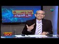 أحياء 3 ثانوي حلقة 20 الجهاز المناعي في الإنسان أ حسن محرم 08 01 2020