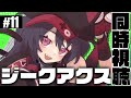 【 同時視聴 / ジークアクス 】劇場版を5回見たガノタと見る 機動戦士Gundam GQuuuuuuX 第11話【 #7starstream / #ナナホシナナ 】