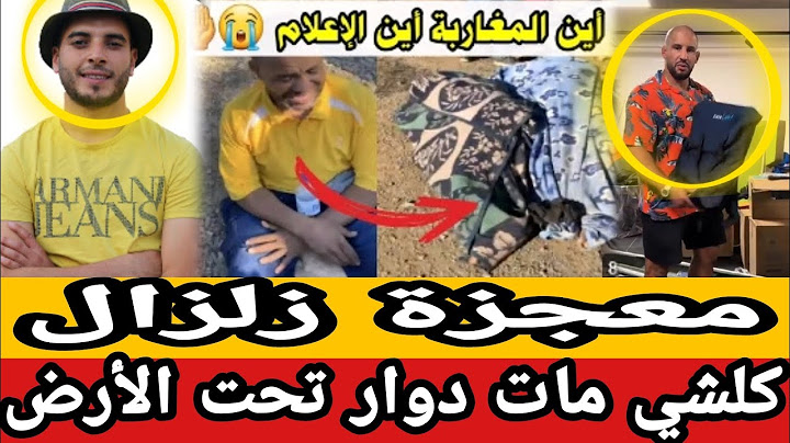 معجزة زلزال بالفيديو فيسبوكي حر يحكي كلشي مات دوار تحت الأرض أبو زعيتر فقلب دوار الحوز