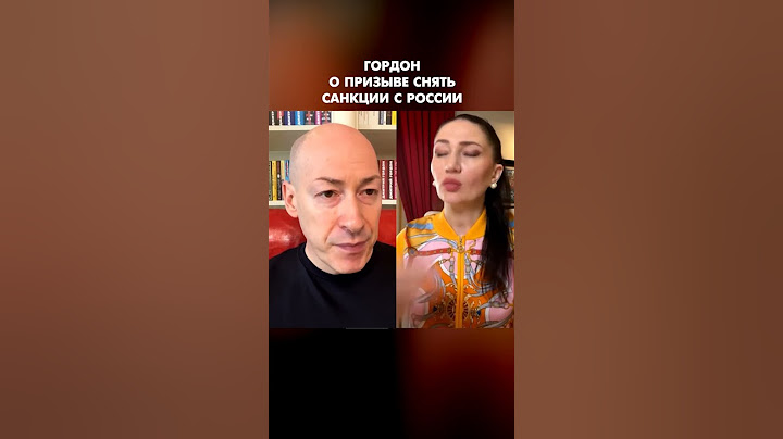 Гордон о призыве снять санкции с России #shorts