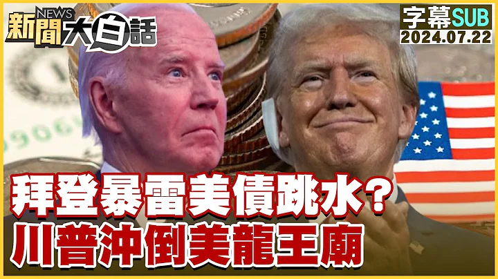 [SUB]拜登暴雷美債跳水？川普沖倒美龍王廟 新聞大白話 20240722 (字幕版) - 天天要聞