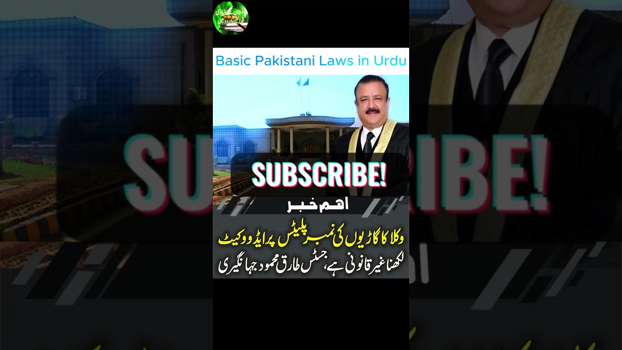 🔴 Justice Tariq Mehmood's Remarks on Illegal Advocate Number Plates | وکلا کی غیر قانونی نمبر پلیٹس