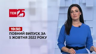 Новини ТСН 19:30 за 5 жовтня 2022 року | Новини України