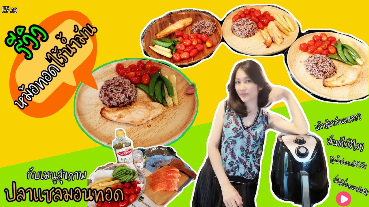 รีวิวหม้อทอดไร้น้ำมัน | ข้าวปลาแซลมอนทอด | เมนูเพื่อสุขภาพ | EP.19 | This is me SURASAWADEE