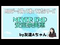 安室奈美恵  NEVER END
