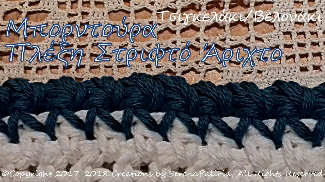 Τσιγκελάκι Μπορντούρα Πλέξη Στριφτό Άριχτο με Βελονάκι/ΥΠΟΤΙΤΛΟΙ