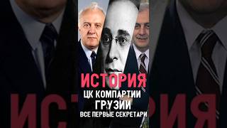 Все руководители ЦК Компартии Грузии за 1 минуту