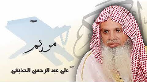 سورة مريم - علي عبدالرحمن الحذيفي | Surah Maryam - Ali Abdur-Rahman al-Huthaify😍صوت هادئ❤️