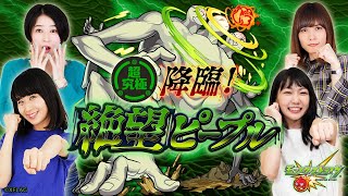 【5/30】20:50〜降臨！絶望ピープルに挑戦！【モンスト公式】