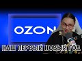 КСЮША СМОТРИТ: НАШ ПЕРВЫЙ НОВЫЙ ГОД