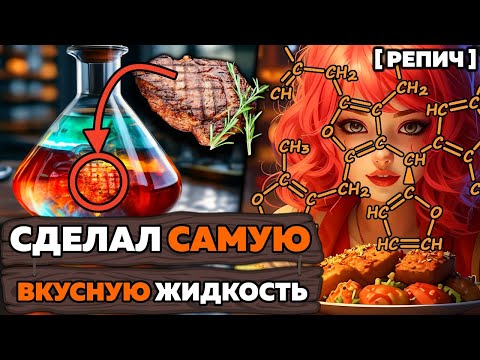 🧪 Почему все любят ШАШЛЫК? | Связь ХИМИИ и ВКУСА еды | Химбио блог №16 [Репич]