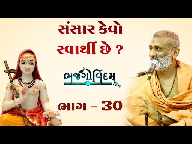 Sansar Kevo Swarthi Chhe.? | Bhajgovindam Bhag-30 | P. Hariswarupdasji Swami class=