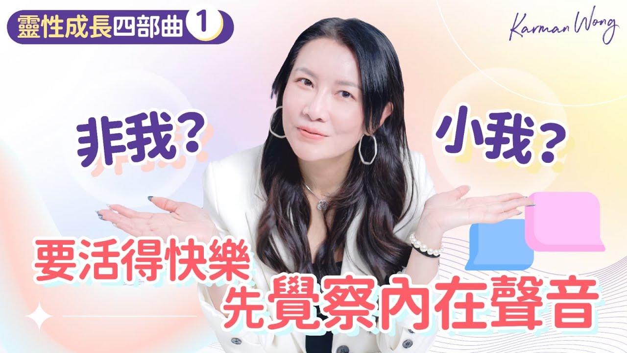 #071 要活得快樂先覺察內在聲音｜小我？非我？潛意識？是昔日傷口？｜OM 一個發音讓內心平靜｜掌握投射 和解隱喻人物｜靈修入門｜吸引力法則｜催眠｜家庭系統排列｜身心靈療癒 - Karman Wong