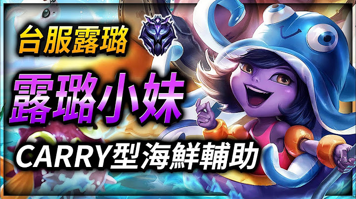 【英雄聯盟】 露璐小妹: 台服鑽石露璐 CARRY型海鮮輔助 (English Subtitle) 露璐小妹: Main Lulu TW | SUPPORT CARRY MONTAGE - 天天要聞