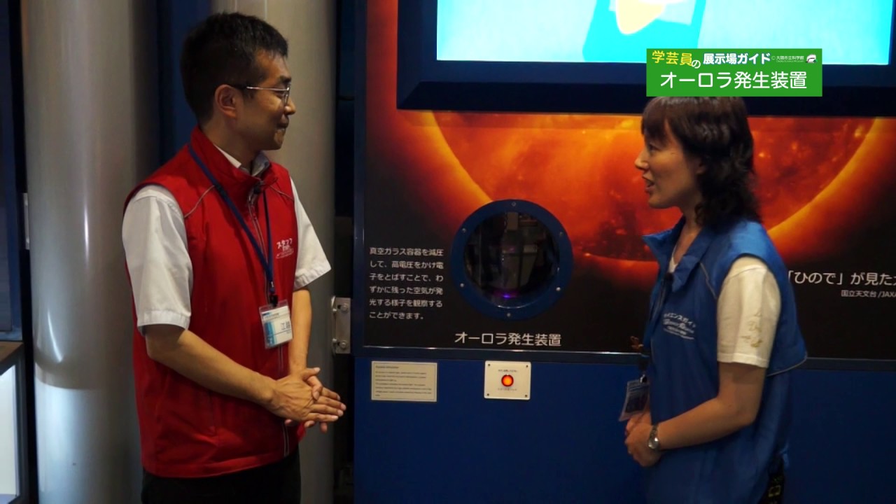学芸員の展示場ガイド「オーロラ発生装置」＠大阪市立科学館 - YouTube