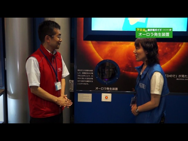 学芸員の展示場ガイド「オーロラ発生装置」＠大阪市立科学館 - YouTube