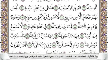 88 - سورة الغاشية - عدد أياتها ( 26 ) - مكية - مكتوبة جودة عالية HD  -  ماهر المعيقلي