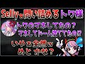 【Selly切り抜き】CRカップ２次会！自業自得...⁉トワ様にモノマネジブを問い詰められるSelly【いんくるーど/常闇トワ/小森めと/APEX】
