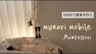 100均でモンテッソーリ ムナリモビールの作り方 0歳の遊び Youtube 100均でモンテッソーリ ムナリモビールの作り方 0歳の遊び Youtube