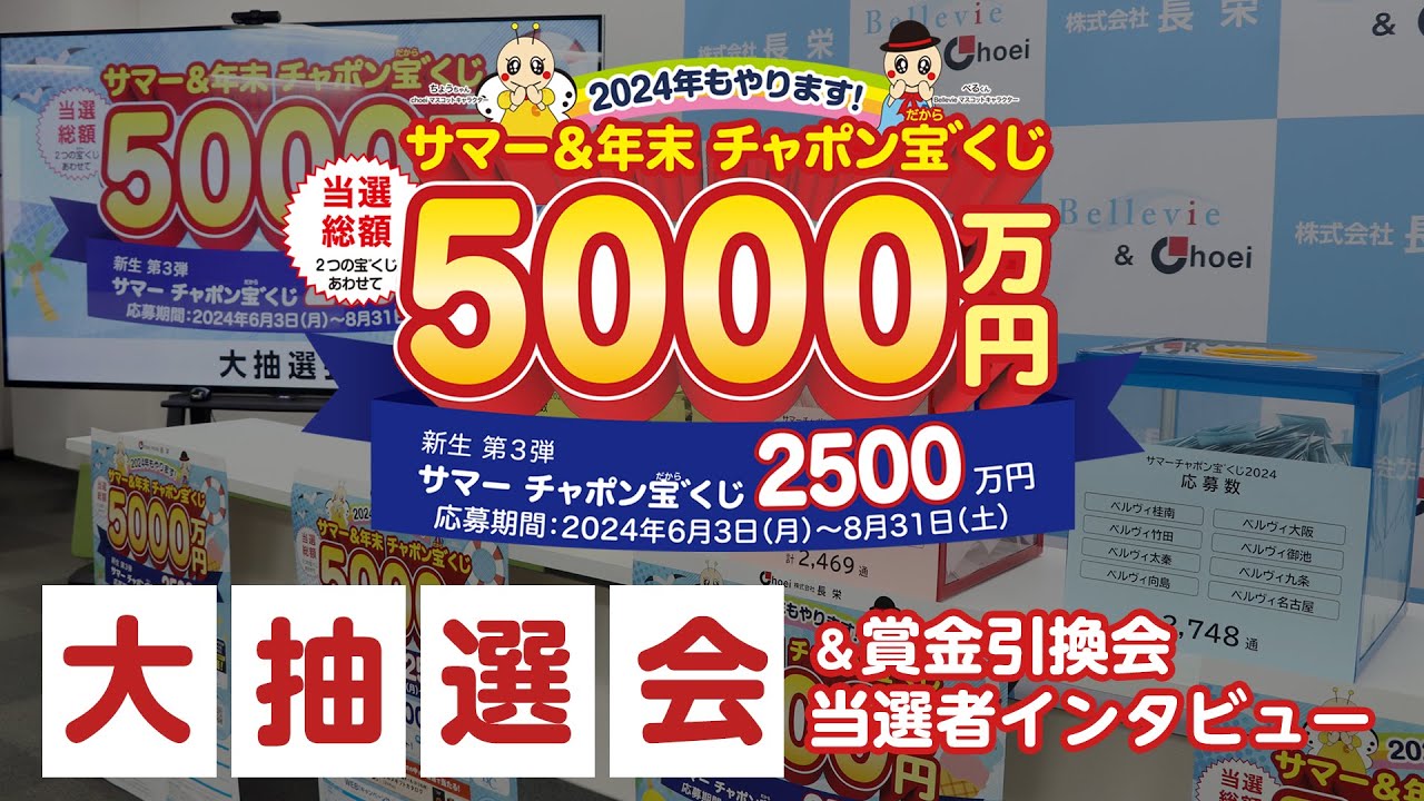 2024 サマーチャポン宝゛（だから）くじ抽選会・当選者インタビュー