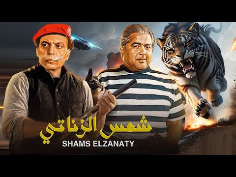 فيلم الاكشن والاثارة شمس الزناتى للزعيم عادل امام كامل بدون حذف