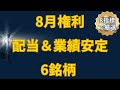 8月権利の高配当【6選】｜配当＆業績安定銘柄を「8指標スコア」で厳選