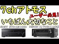 【体験談】7chドルビーアトモスで一番大切と思うこと、STR-AN1000、DENON X1700H（X1600H）等AVアンプ購入者必見！
