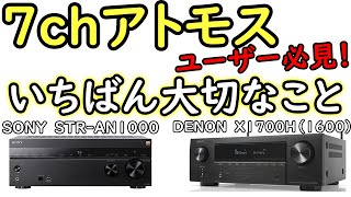 【体験談】7chドルビーアトモスで一番大切と思うこと、STR-AN1000、DENON X1700H（X1600H）等AVアンプ購入者必見！