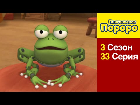 [Пингвиненок Пороро 3 сезон] 33 Серия Игрушечная жаба