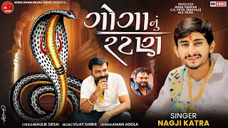 Download Lagu Goga Nu Ratan || Nagji Katra || ગોગા નું રટણ || Goga Maharaj New Song 2024 || Nagji Katra New Song|| MP3