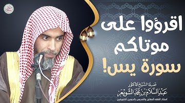 اقرؤوا على موتاكم سورة يس! | الشيخ أ.د عبدالسلام الشويعر