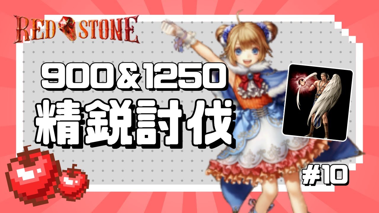 レッドストーン ＴＫ様 10 【#REDSTONE】☁ プリンセス×天使 ハシュラム＆タビアクート精鋭