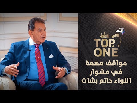 اللواء حاتم باشات يسرد مواقف لأول مرة خلال مشوار عمله في المخابرات العامة