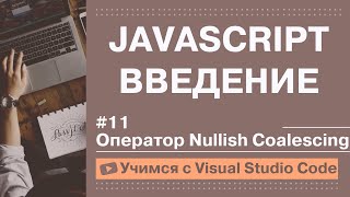 [Учимся с VSCode] JavaScript для начинающих #11 Оператор Nullish Coalescing в JavaScript