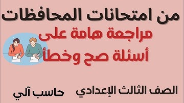 مراجعة للصف الثالث الإعدادي مادة الحاسب الآلي للأستاذة إنجي رضوان