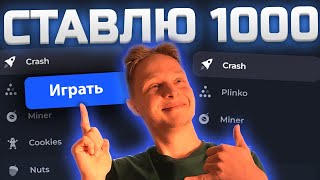 СТАВЛЮ ВО ВСЕХ РЕЖИМАХ по 1000 на ЛАКИ ДАК !