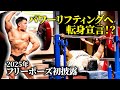 【ベンチプレス大会】今年初フリーポーズ＆パワービルダーへの覚悟！